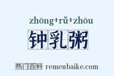 钟乳粥是什么意思的图片